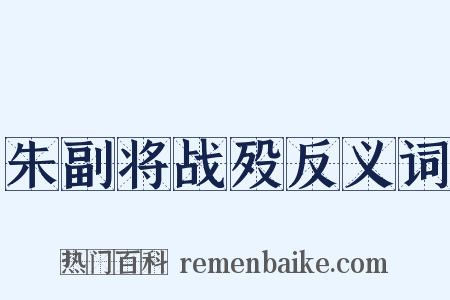 朱副将战殁反义词是什么意思的图片